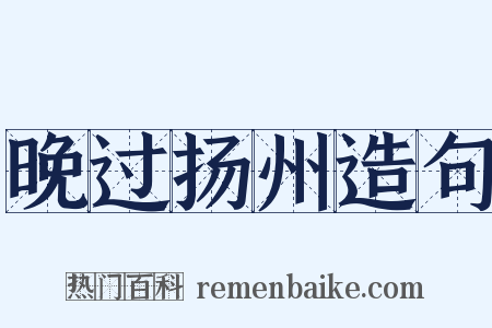 晚过扬州造句是什么意思的图片